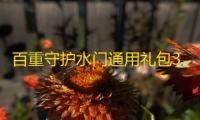 百重守护水门通用礼包3