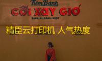 精臣云打印机 人气热度：18℃