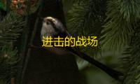进击的战场